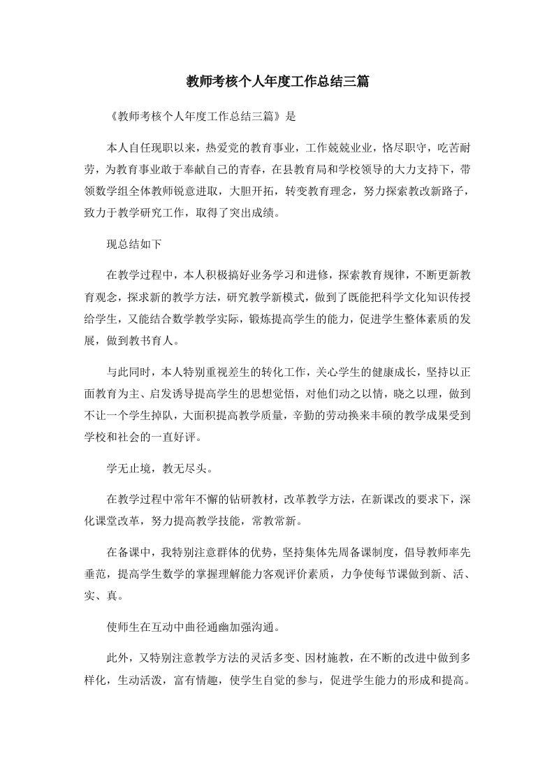 工作总结教师考核个人年度工作总结三篇