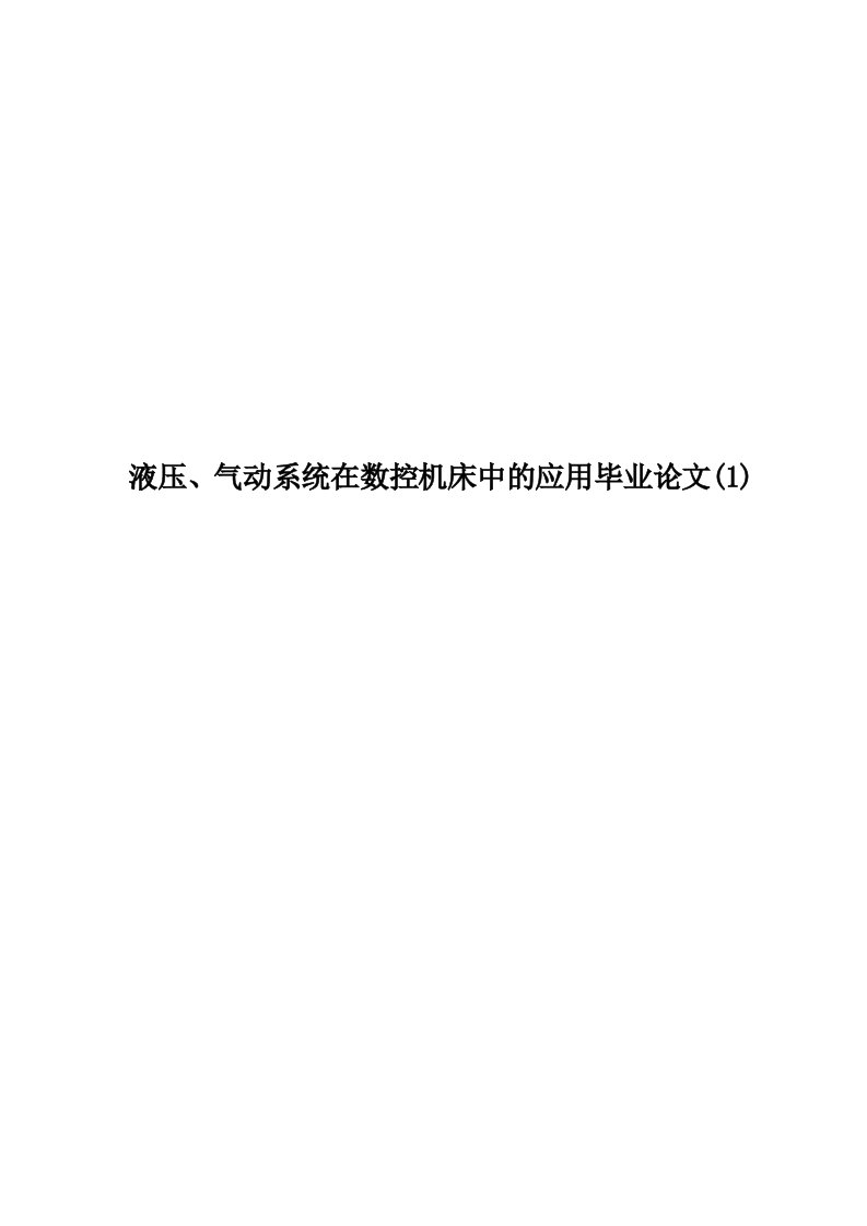 液压、气动系统在数控机床中的应用毕业论文(1)