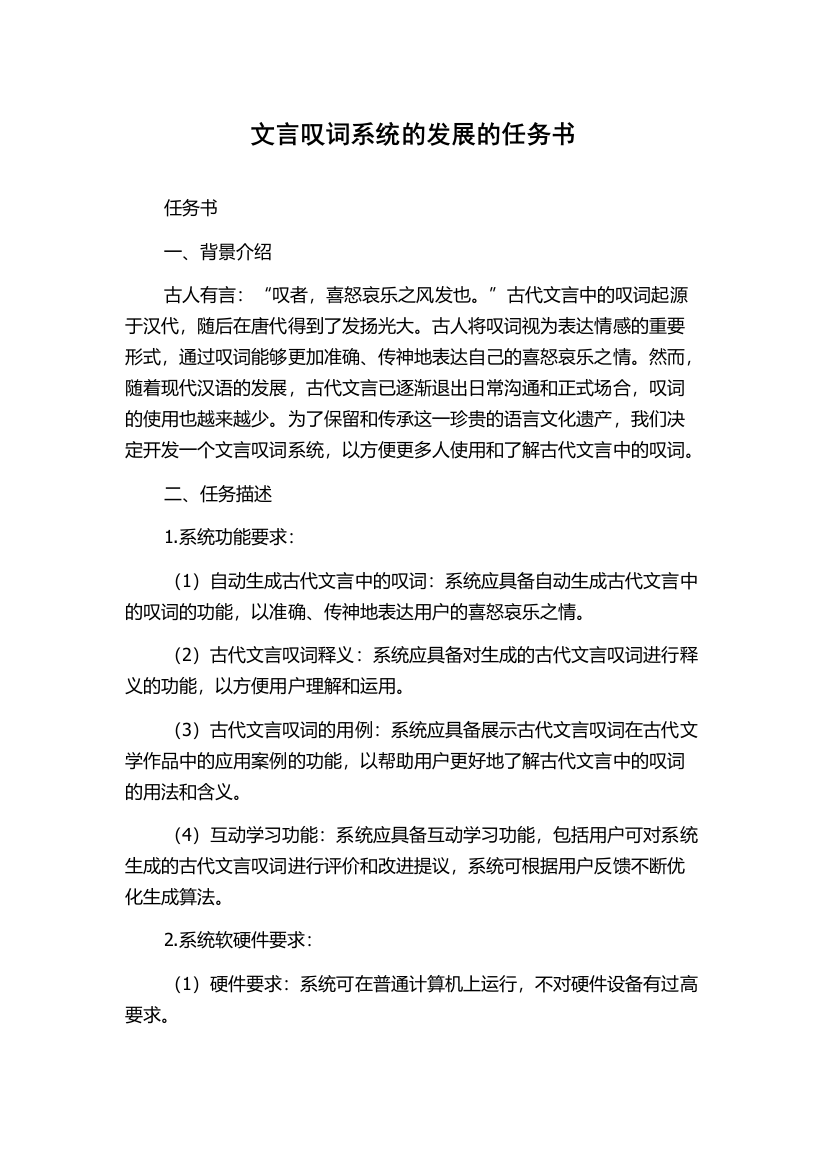 文言叹词系统的发展的任务书