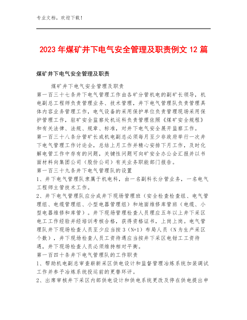 2023年煤矿井下电气安全管理及职责例文12篇