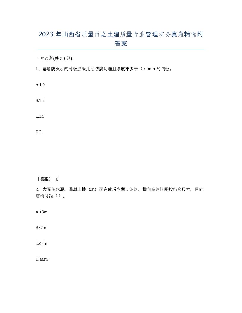 2023年山西省质量员之土建质量专业管理实务真题附答案