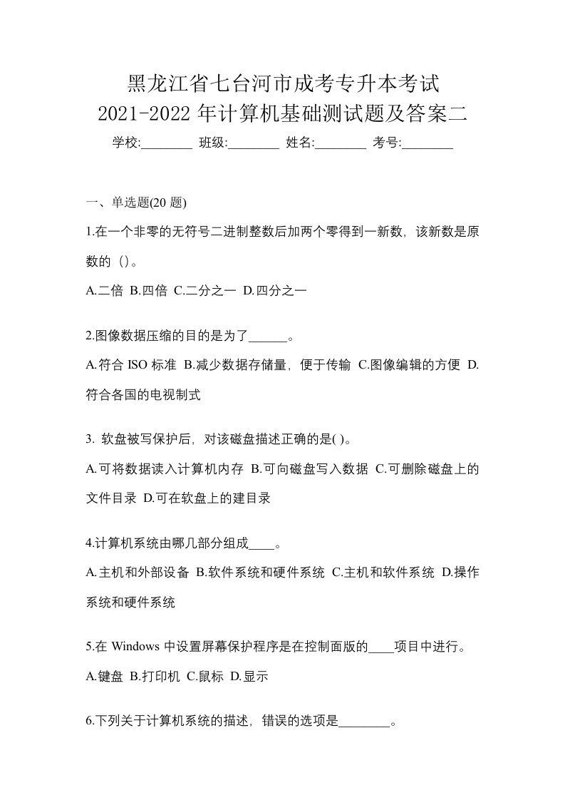 黑龙江省七台河市成考专升本考试2021-2022年计算机基础测试题及答案二