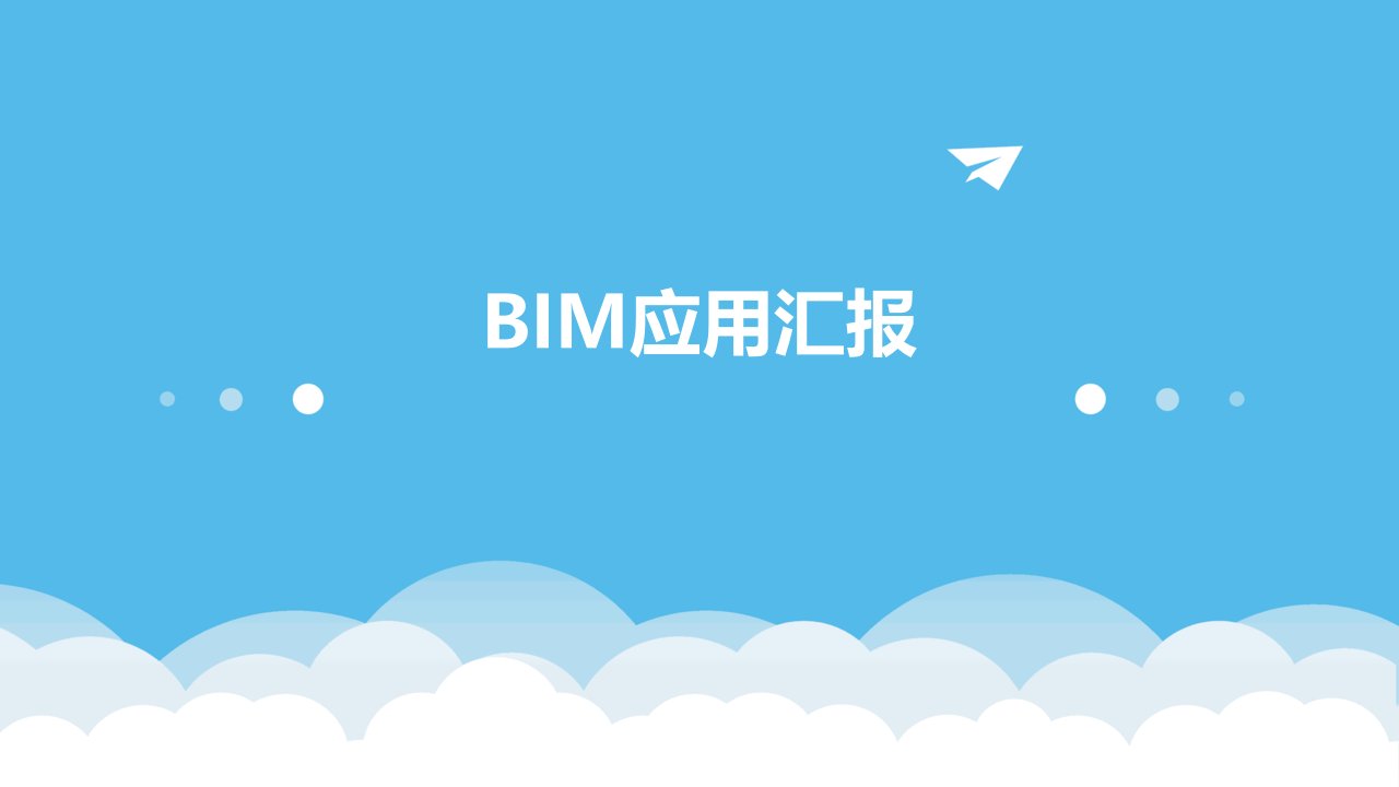 BIM应用汇报