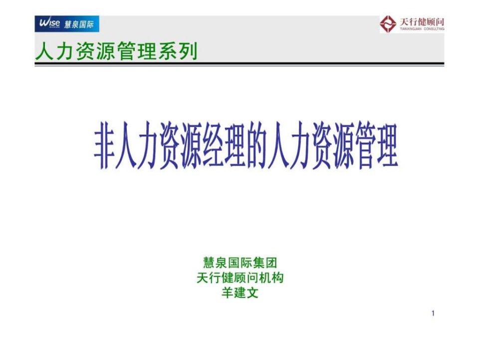 经典讲义非人力资源经理的人力资源管理