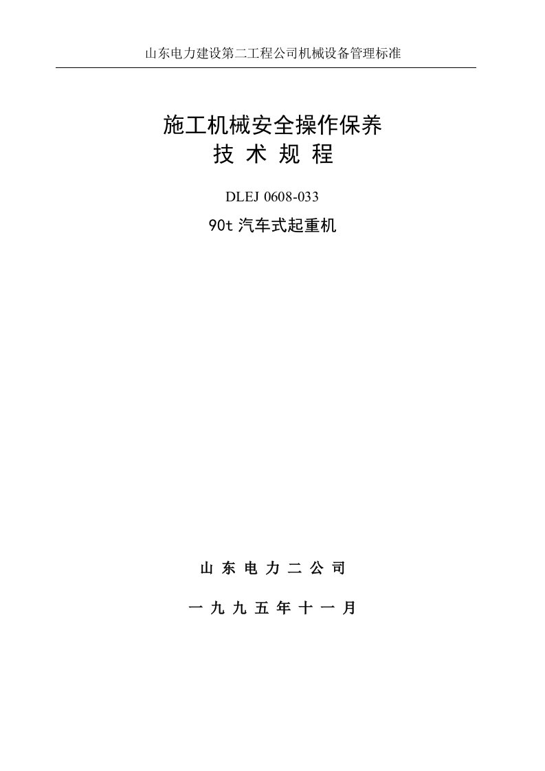 山东电力建设第二工程公司机械设备管理标准