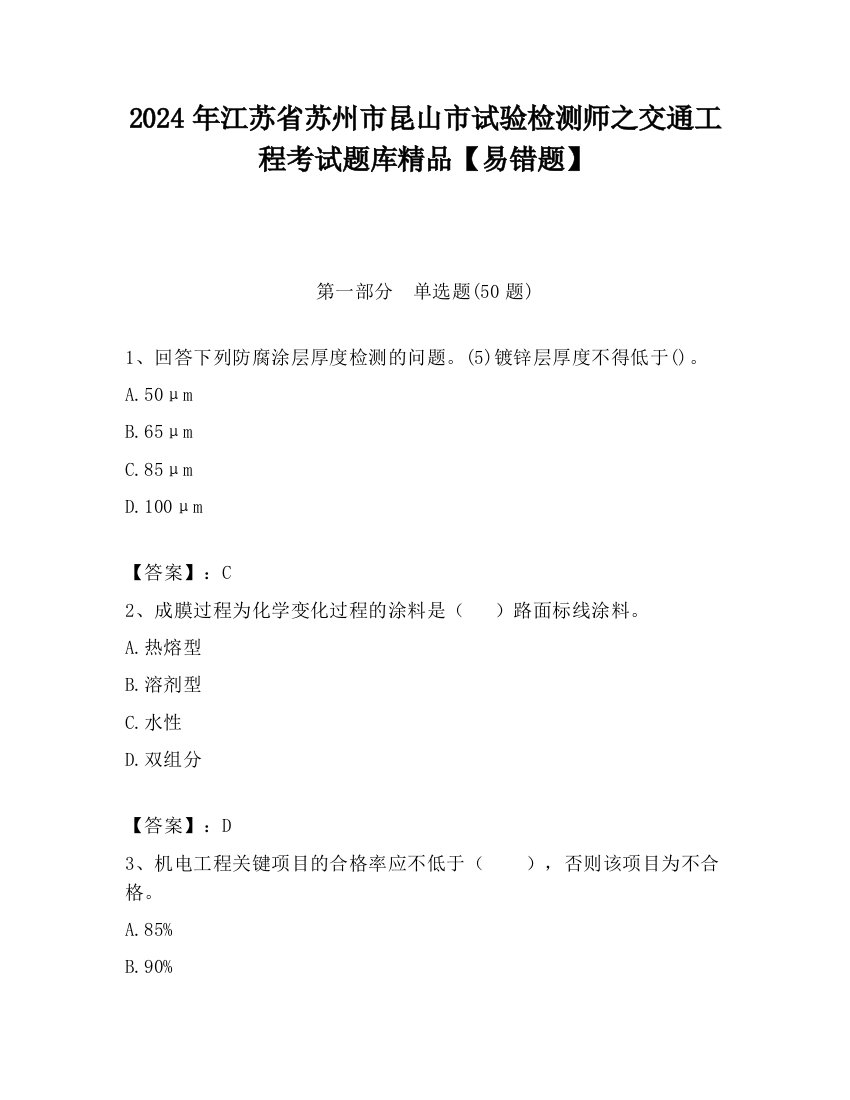 2024年江苏省苏州市昆山市试验检测师之交通工程考试题库精品【易错题】