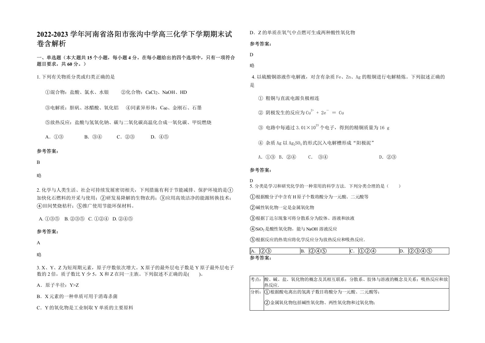 2022-2023学年河南省洛阳市张沟中学高三化学下学期期末试卷含解析