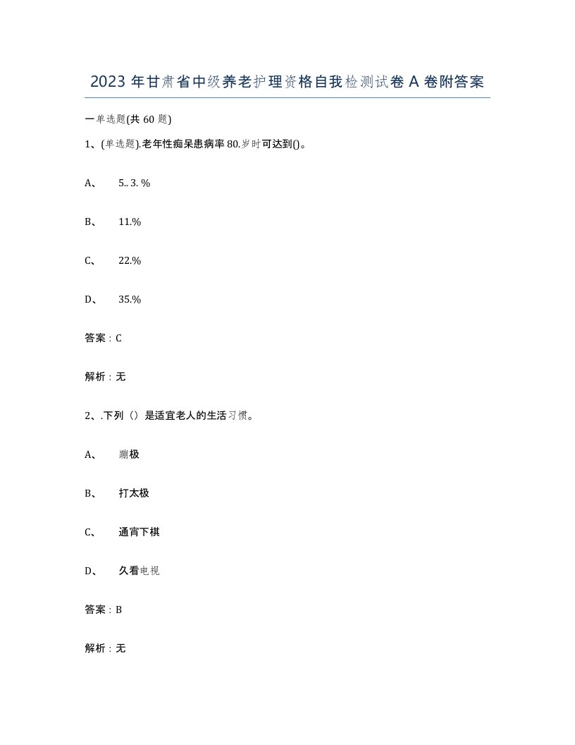 2023年甘肃省中级养老护理资格自我检测试卷A卷附答案