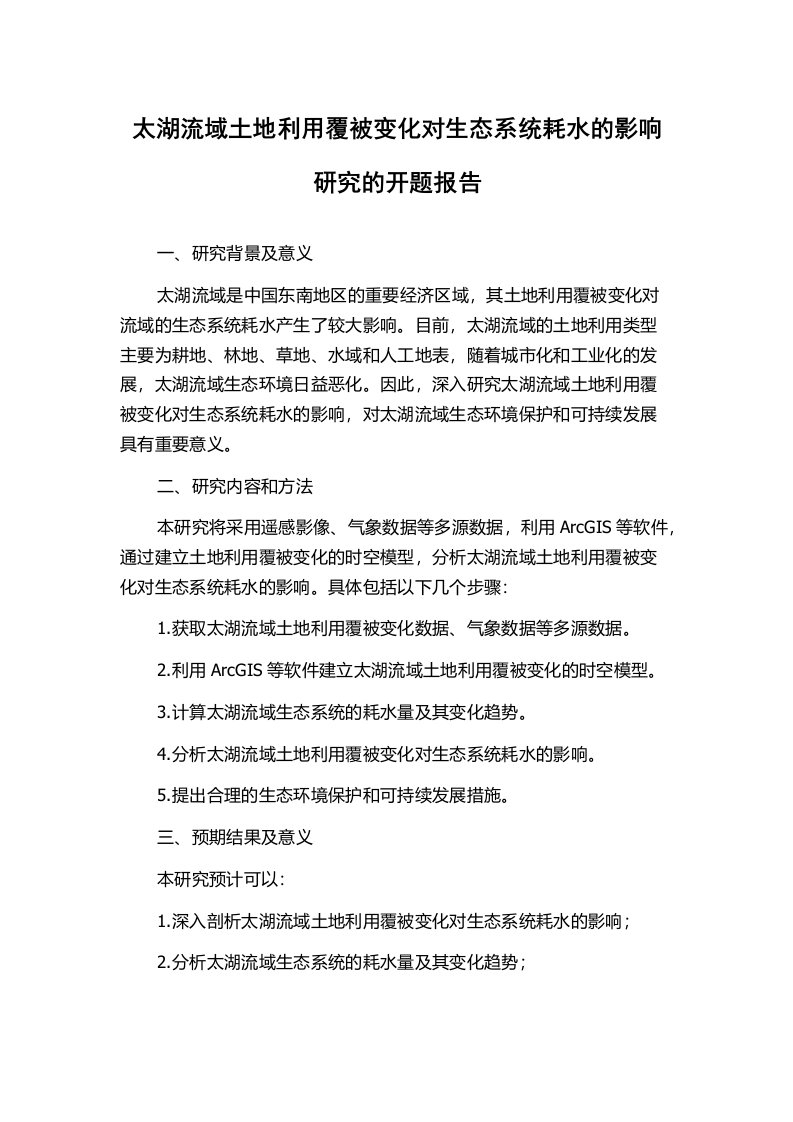 太湖流域土地利用覆被变化对生态系统耗水的影响研究的开题报告