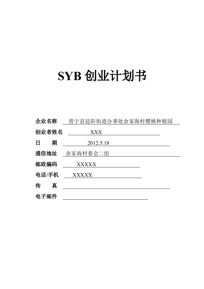 6黄老师SYB创业计划书(樱桃种植)