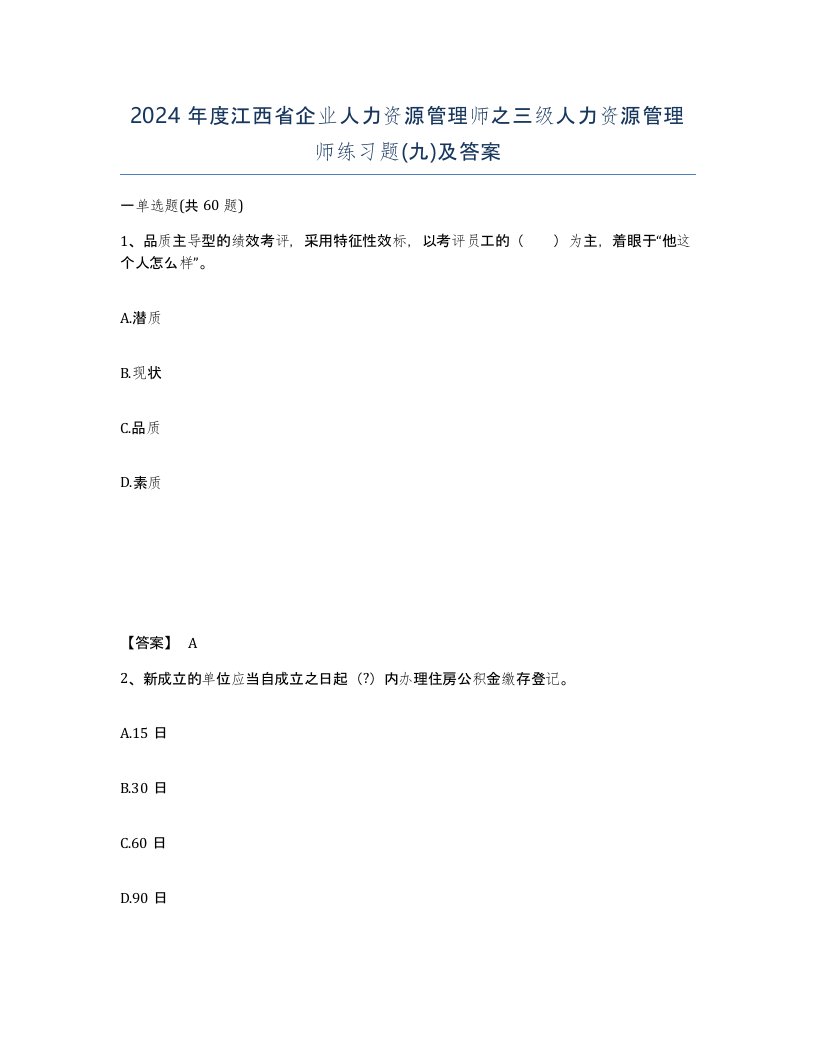 2024年度江西省企业人力资源管理师之三级人力资源管理师练习题九及答案