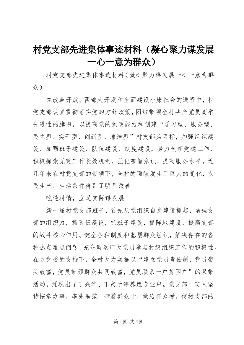 村党支部先进集体事迹材料（凝心聚力谋发展一心一意为群众）