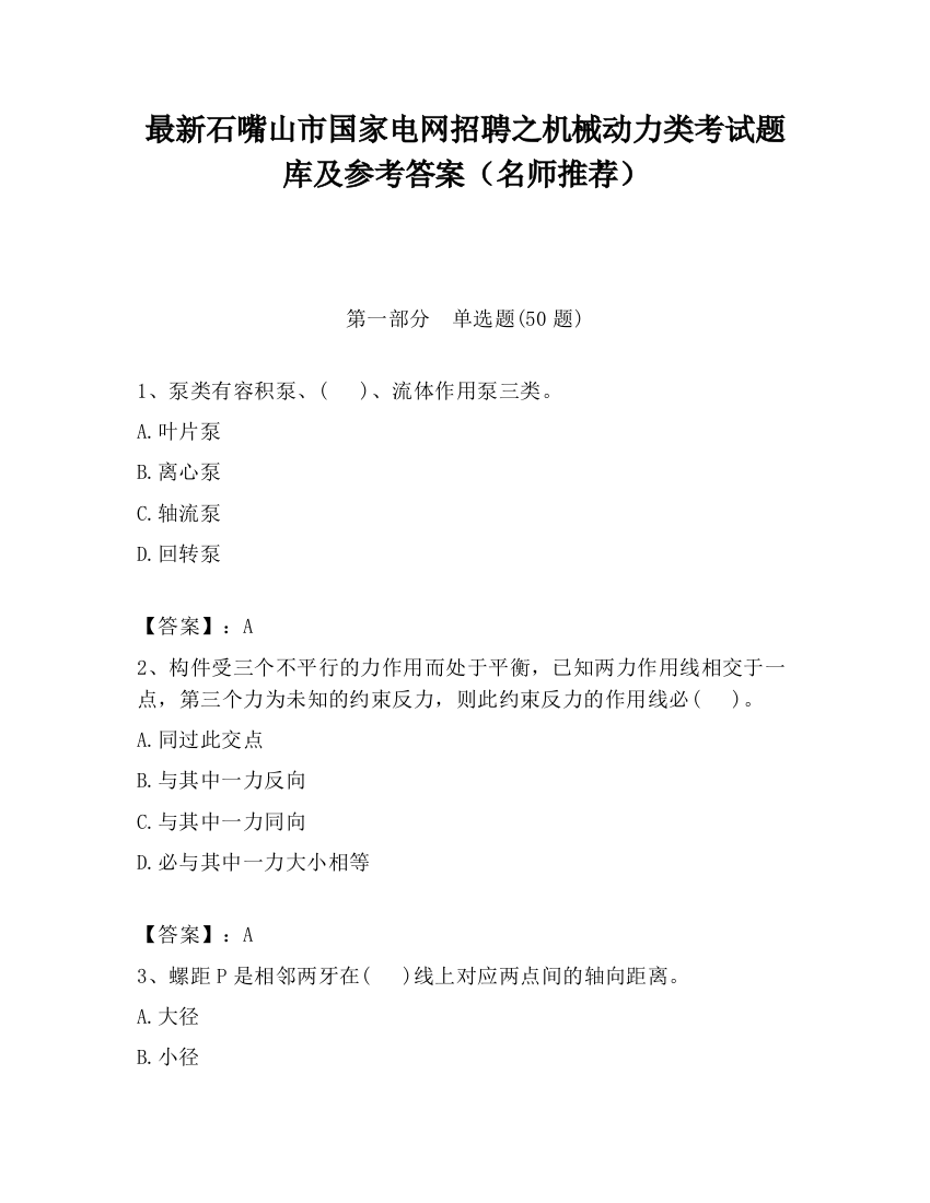 最新石嘴山市国家电网招聘之机械动力类考试题库及参考答案（名师推荐）