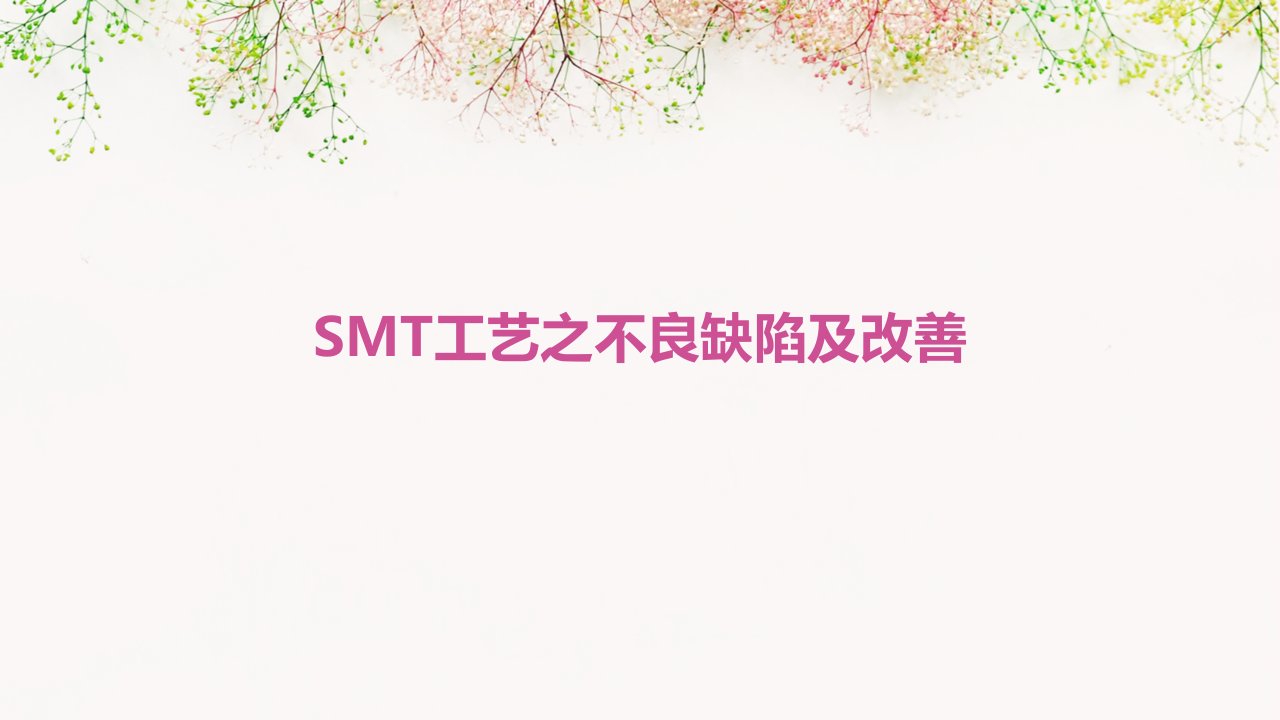 SMT工艺之不良缺陷及改善