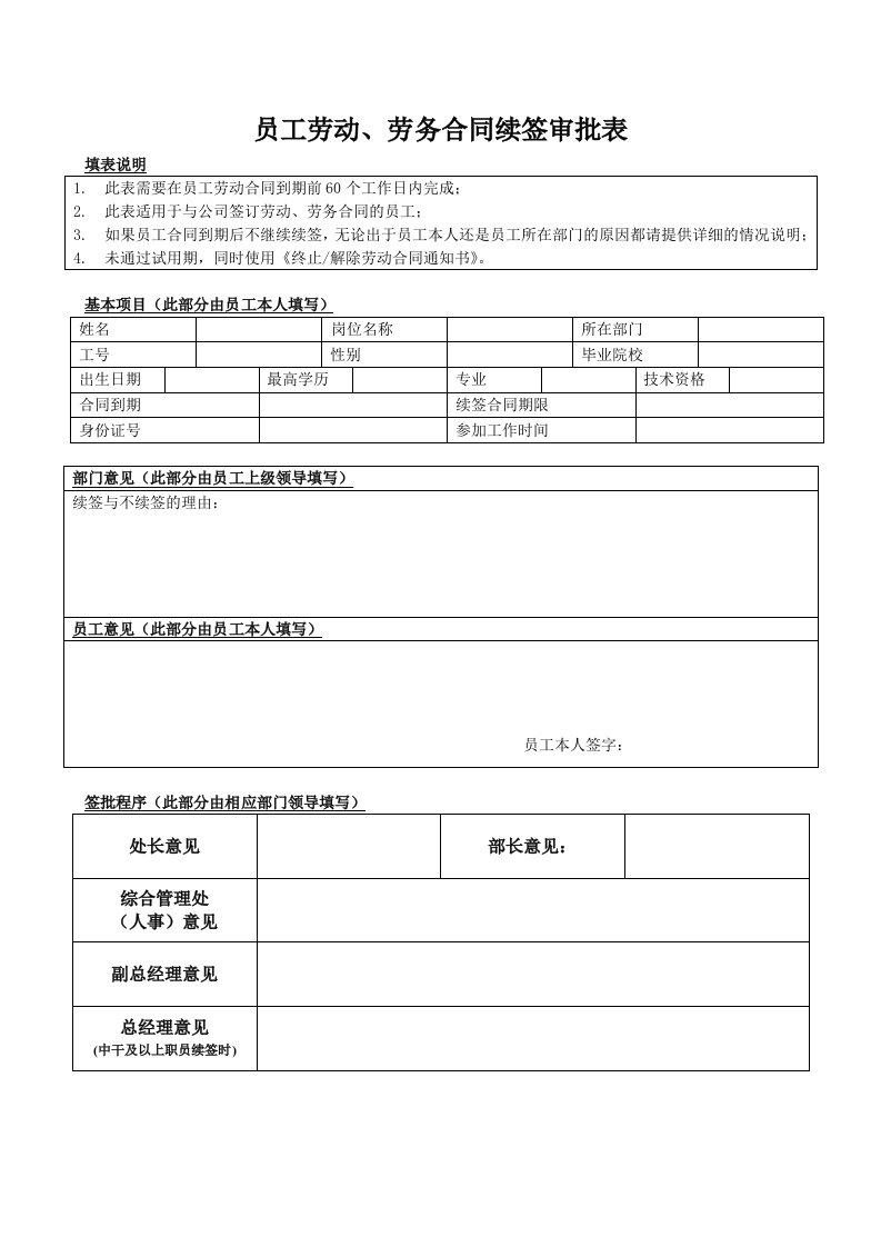 员工劳动、劳务合同续签审批表