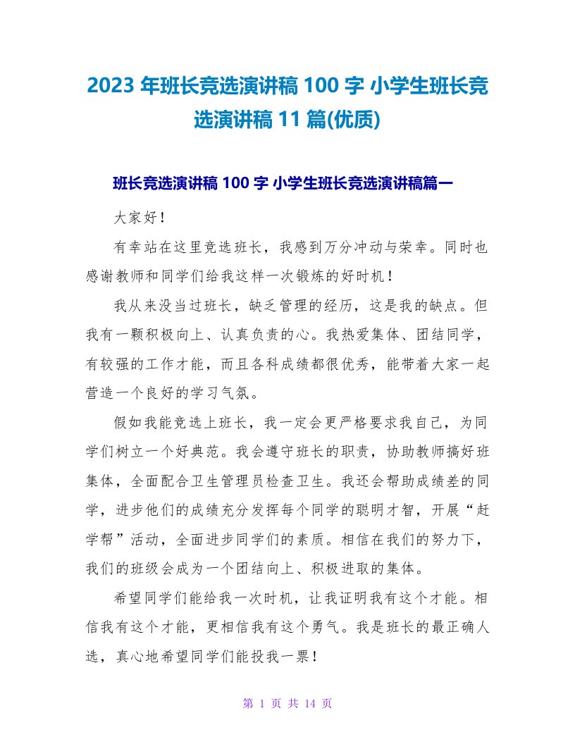 2023年班长竞选演讲稿100字小学生班长竞选演讲稿11篇(优质)