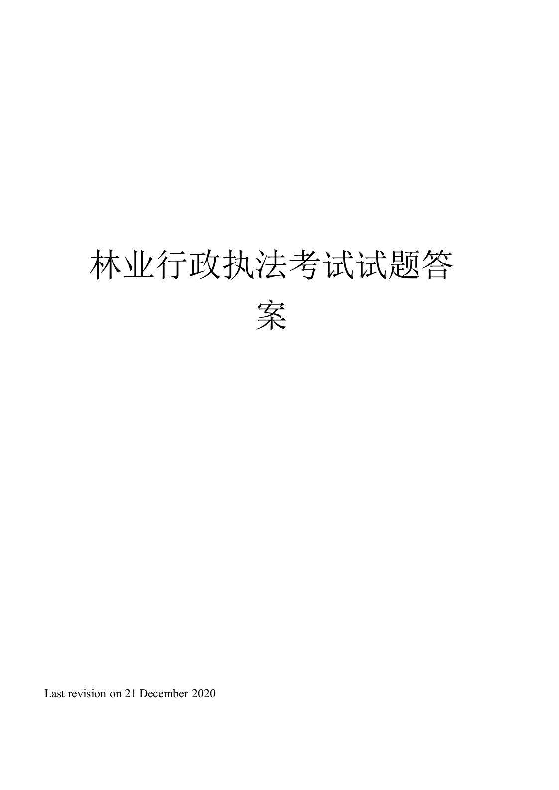 林业行政执法考试试题答案