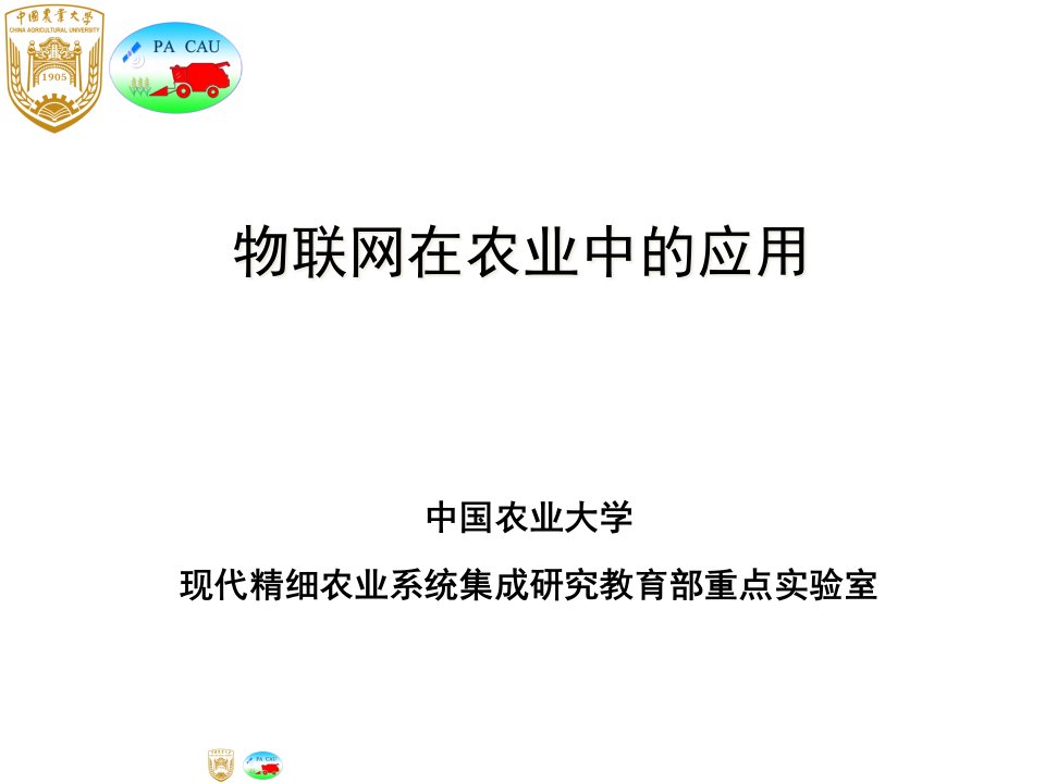 中国农大物联网的农业应用