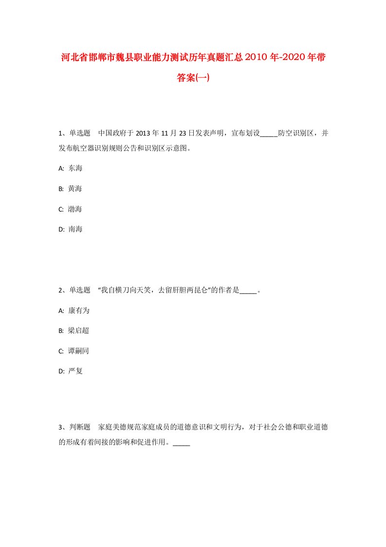 河北省邯郸市魏县职业能力测试历年真题汇总2010年-2020年带答案一