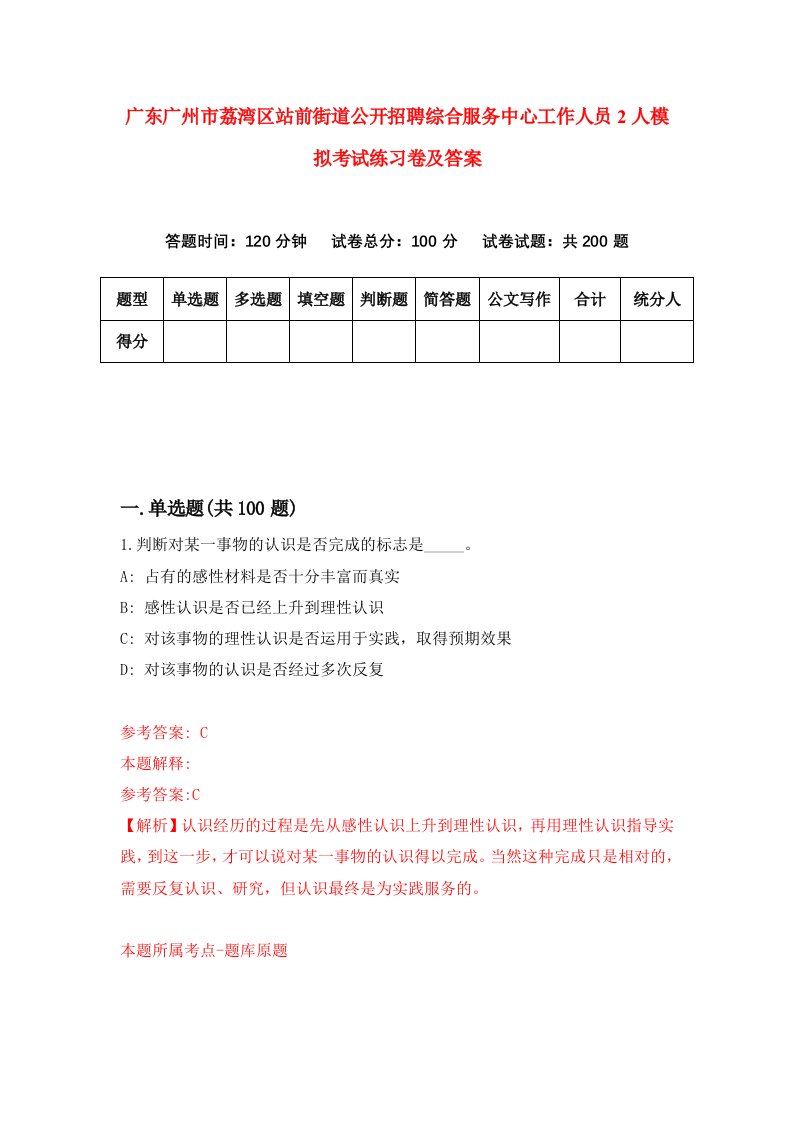 广东广州市荔湾区站前街道公开招聘综合服务中心工作人员2人模拟考试练习卷及答案2