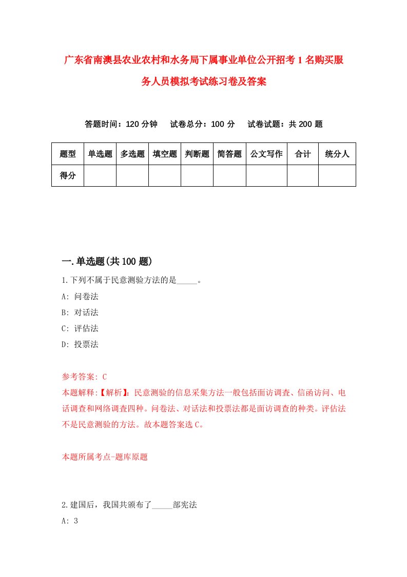 广东省南澳县农业农村和水务局下属事业单位公开招考1名购买服务人员模拟考试练习卷及答案7