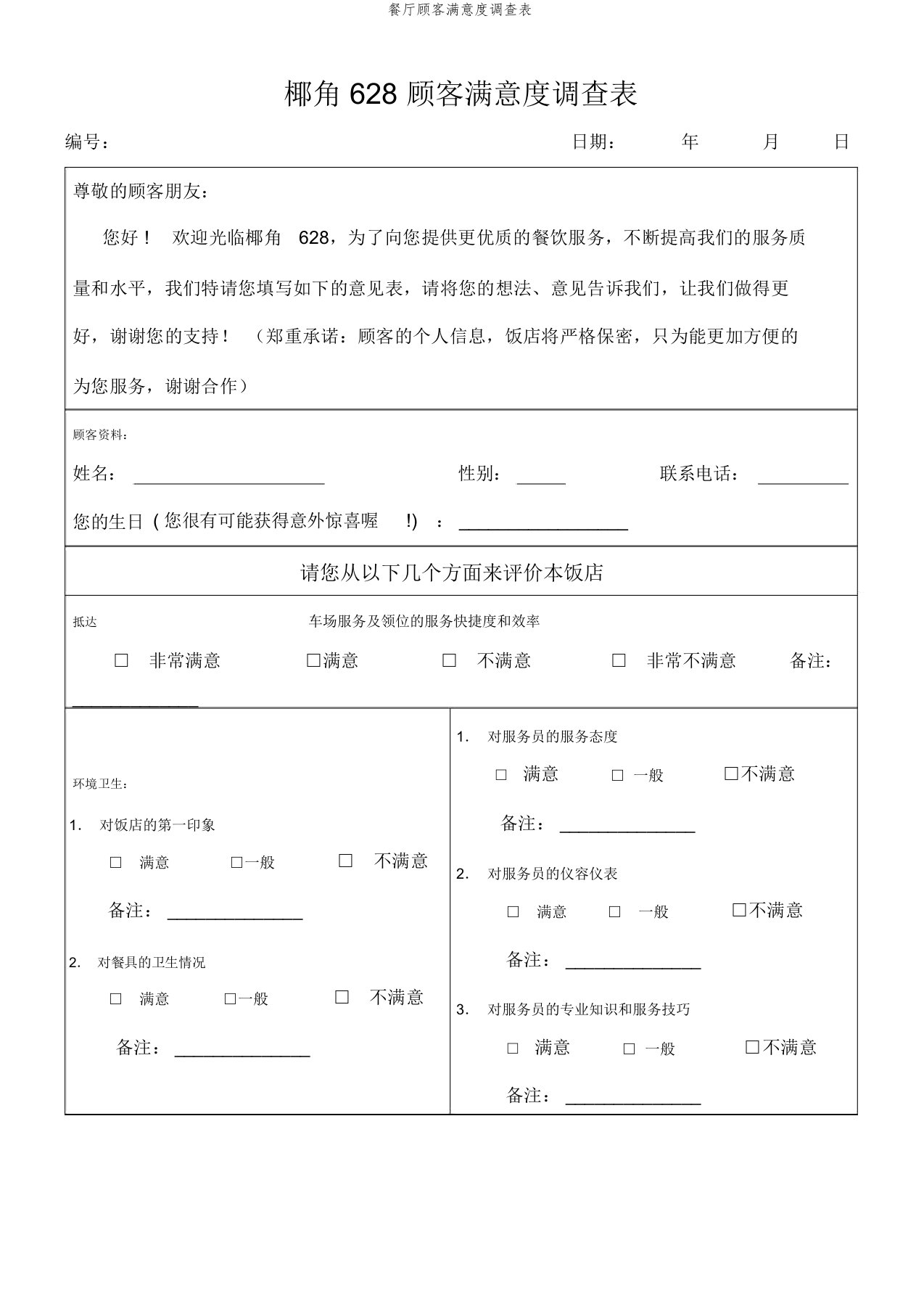 餐厅顾客满意度调查表