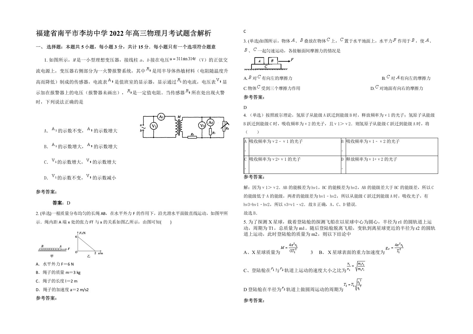 福建省南平市李坊中学2022年高三物理月考试题含解析