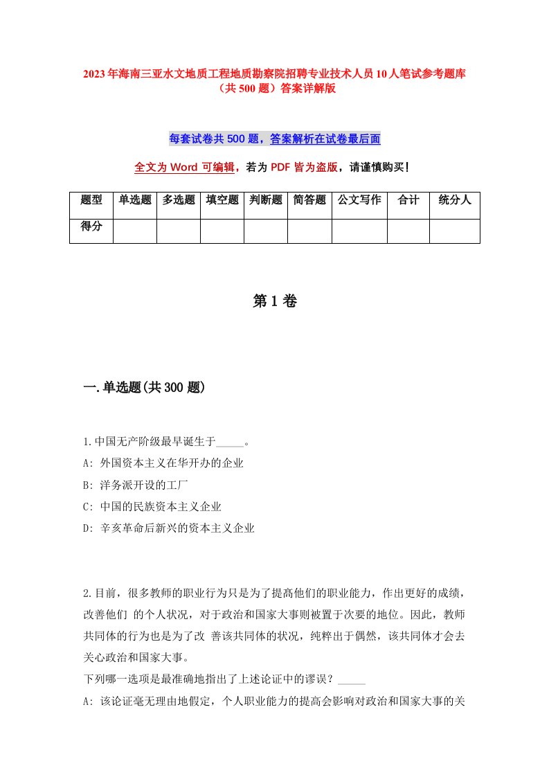 2023年海南三亚水文地质工程地质勘察院招聘专业技术人员10人笔试参考题库共500题答案详解版