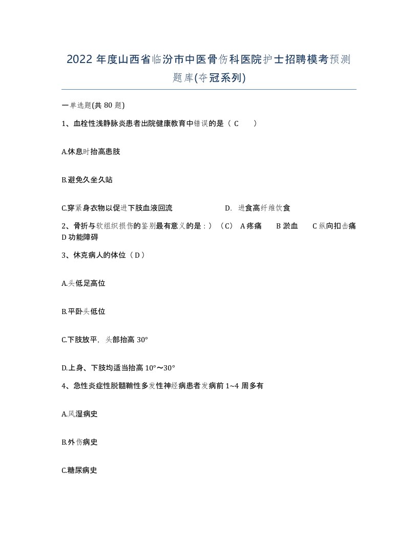 2022年度山西省临汾市中医骨伤科医院护士招聘模考预测题库夺冠系列