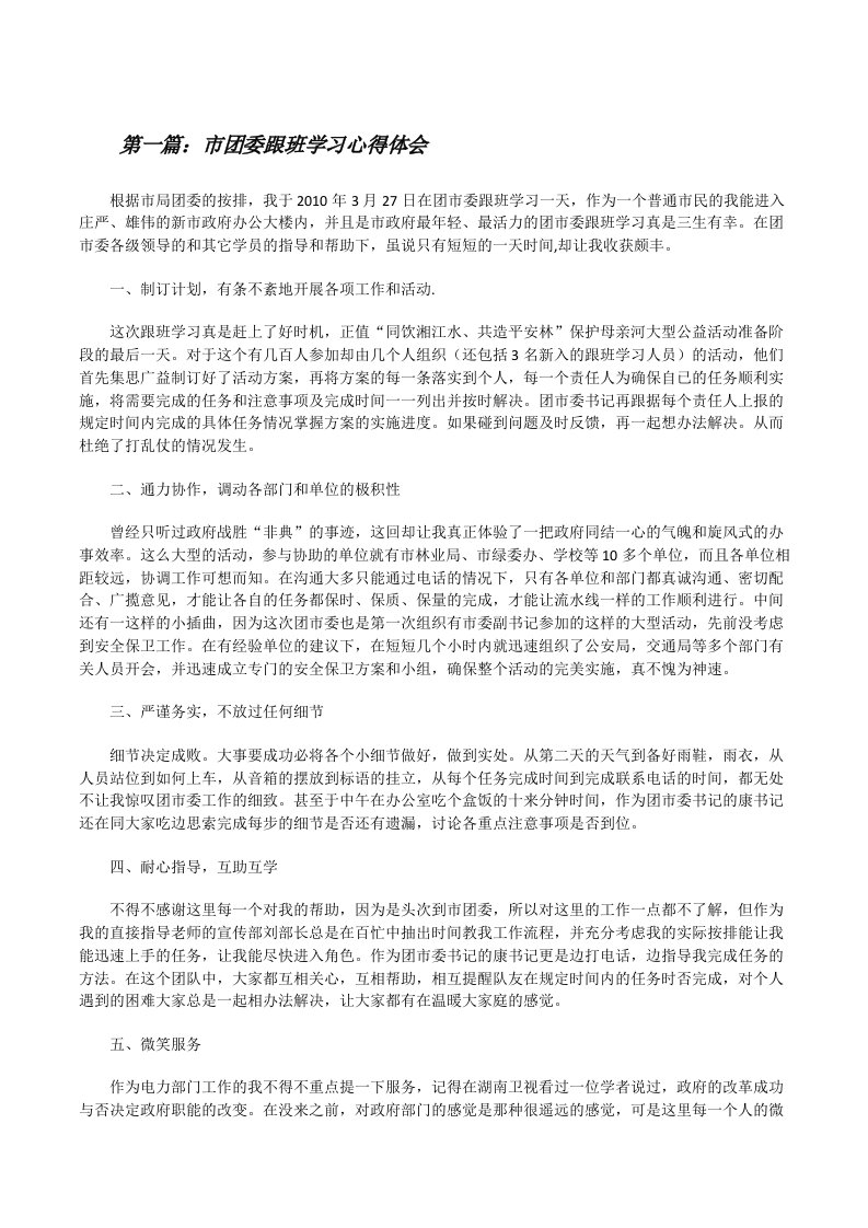 市团委跟班学习心得体会[修改版]