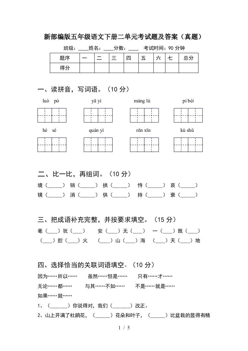 新部编版五年级语文下册二单元考试题及答案(真题)