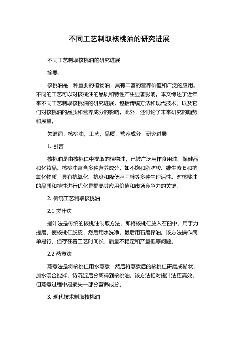 不同工艺制取核桃油的研究进展