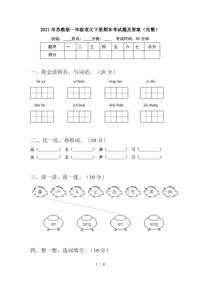 2021年苏教版一年级语文下册期末考试题及答案(完整)