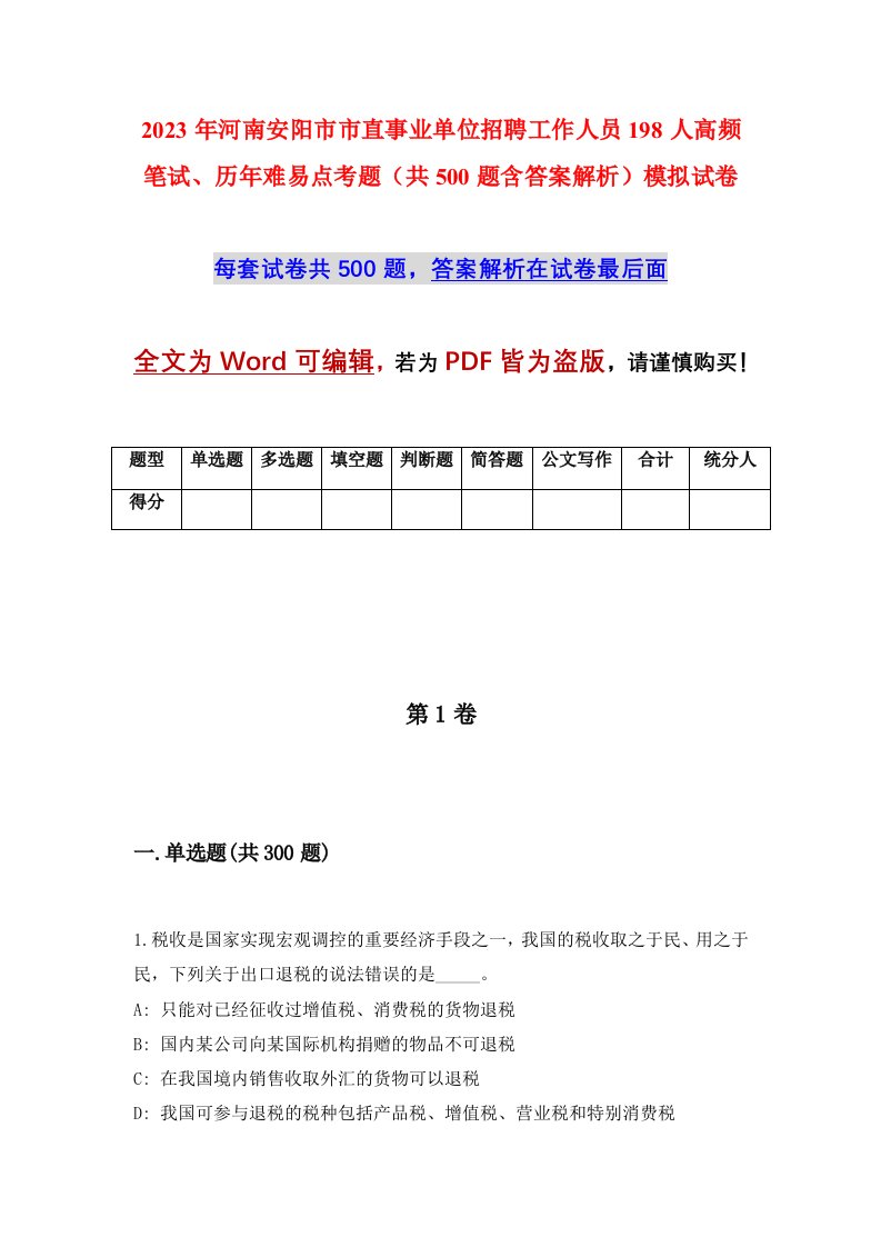 2023年河南安阳市市直事业单位招聘工作人员198人高频笔试历年难易点考题共500题含答案解析模拟试卷