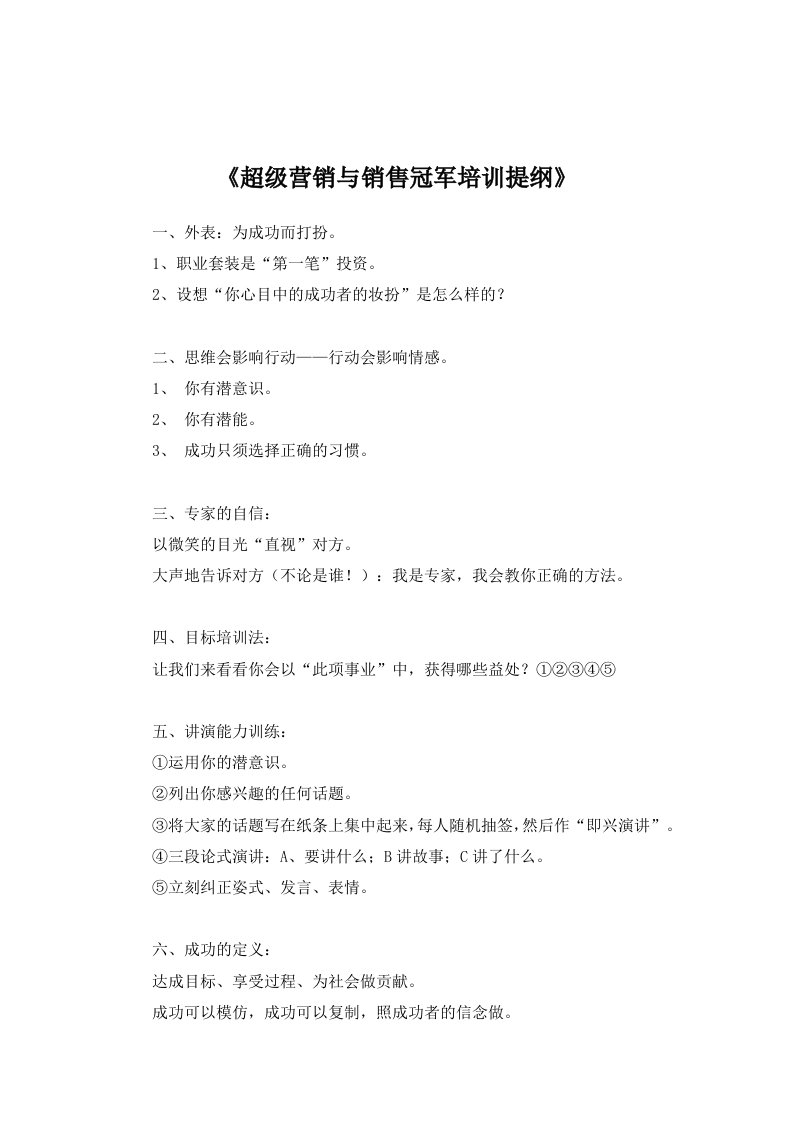 《超级营销与销售冠军培训提纲》（DOC