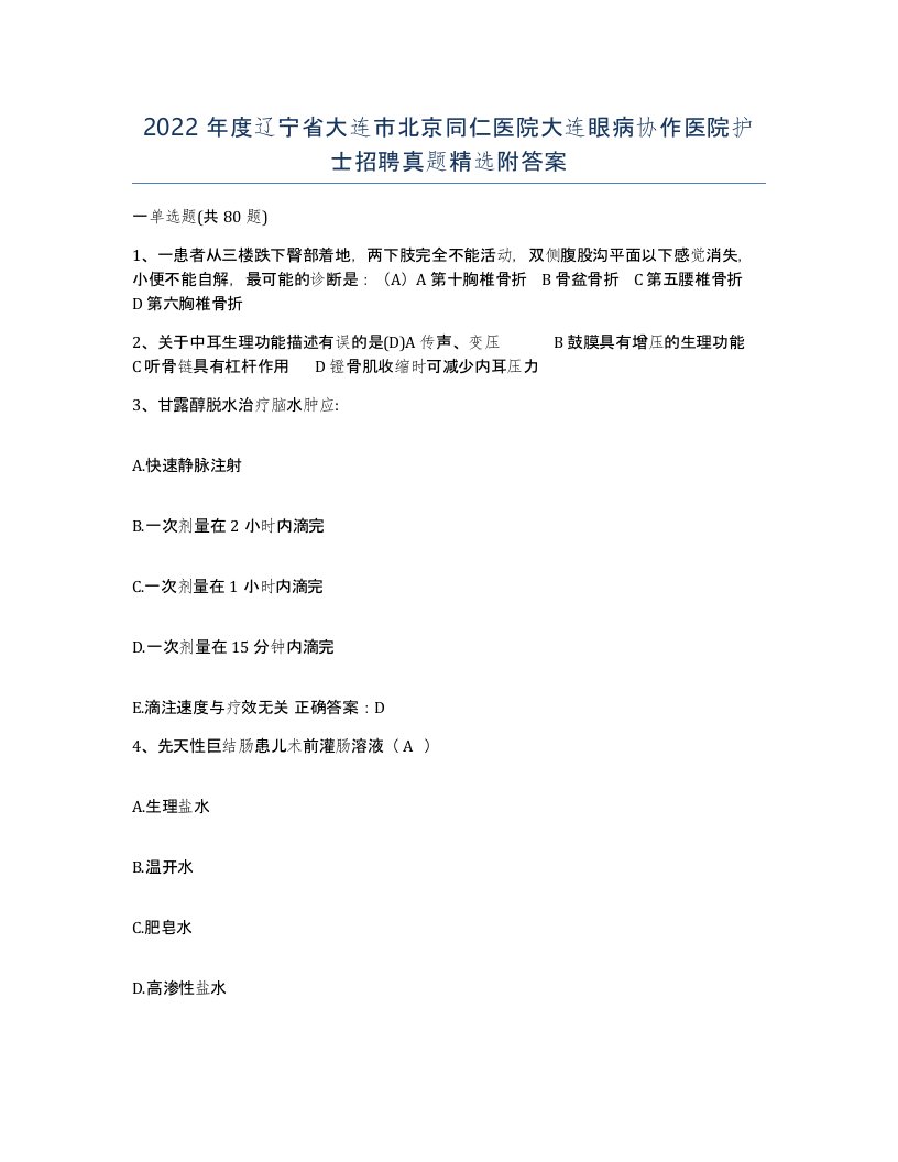 2022年度辽宁省大连市北京同仁医院大连眼病协作医院护士招聘真题附答案