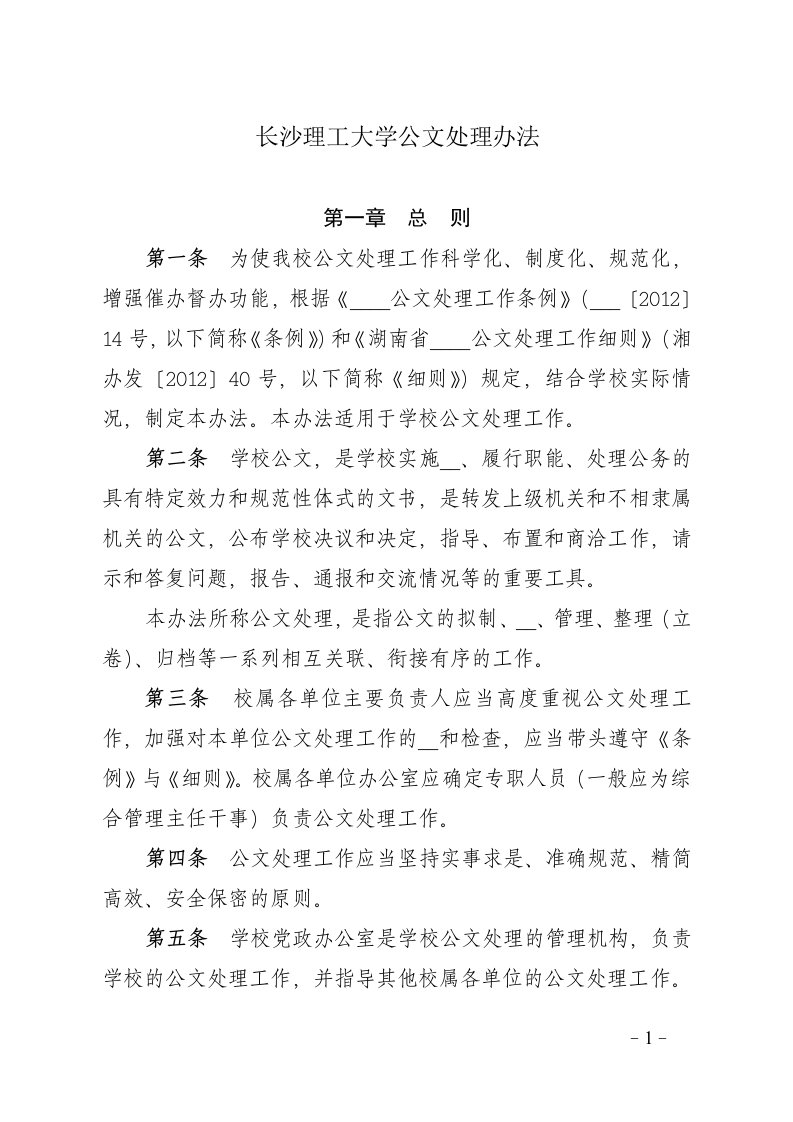 长沙理工大学公文处理办法