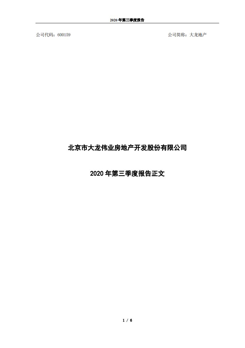 上交所-2020年第三季度报告-20201030