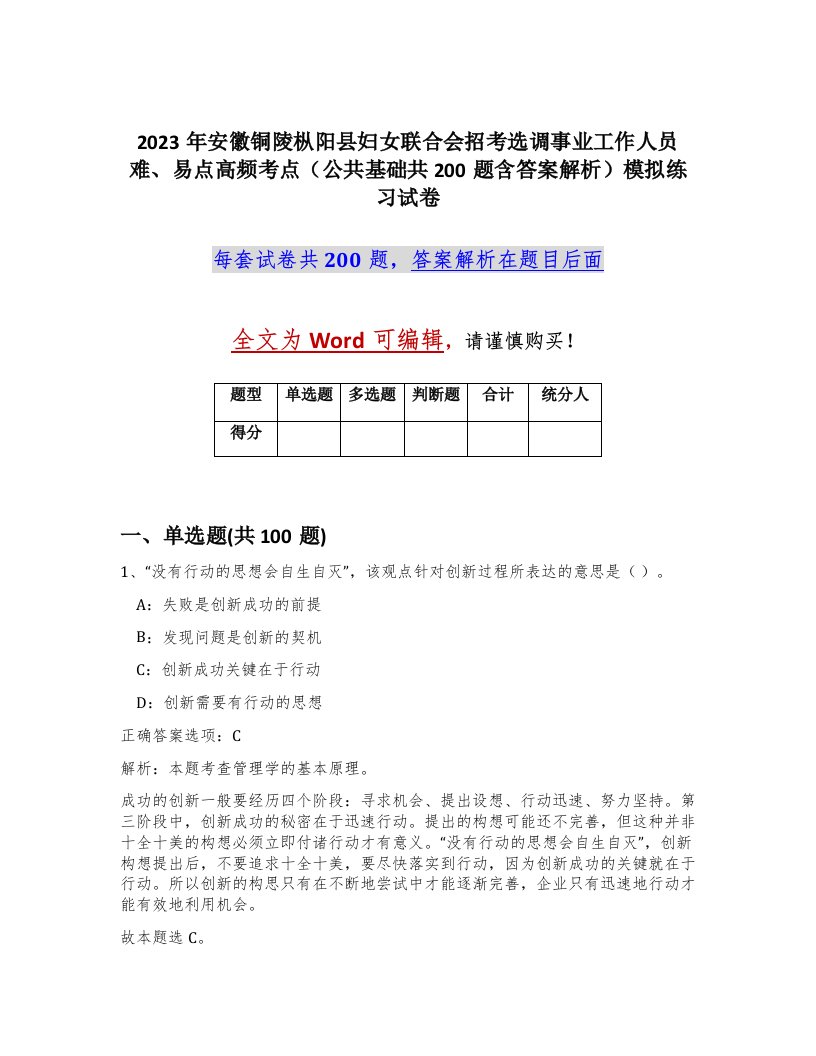 2023年安徽铜陵枞阳县妇女联合会招考选调事业工作人员难易点高频考点公共基础共200题含答案解析模拟练习试卷