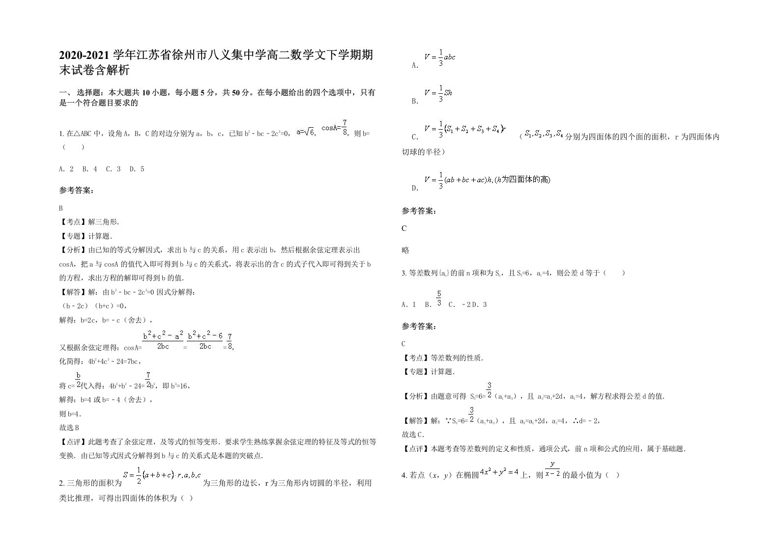 2020-2021学年江苏省徐州市八义集中学高二数学文下学期期末试卷含解析