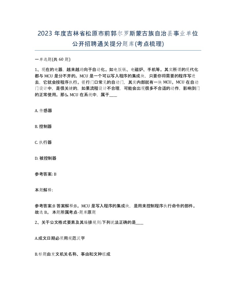 2023年度吉林省松原市前郭尔罗斯蒙古族自治县事业单位公开招聘通关提分题库考点梳理