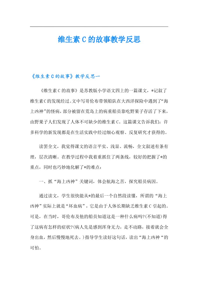 维生素C的故事教学反思