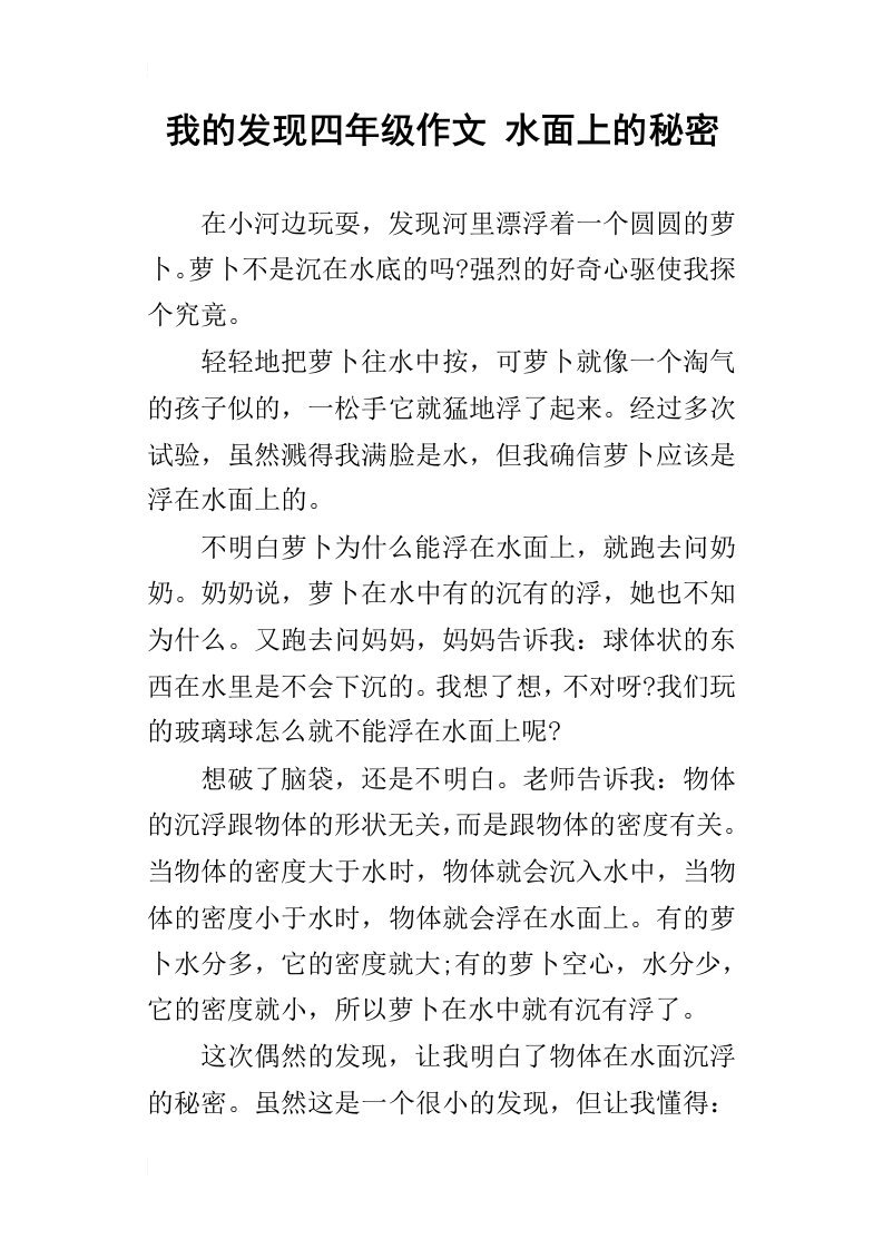 我的发现四年级作文水面上的秘密