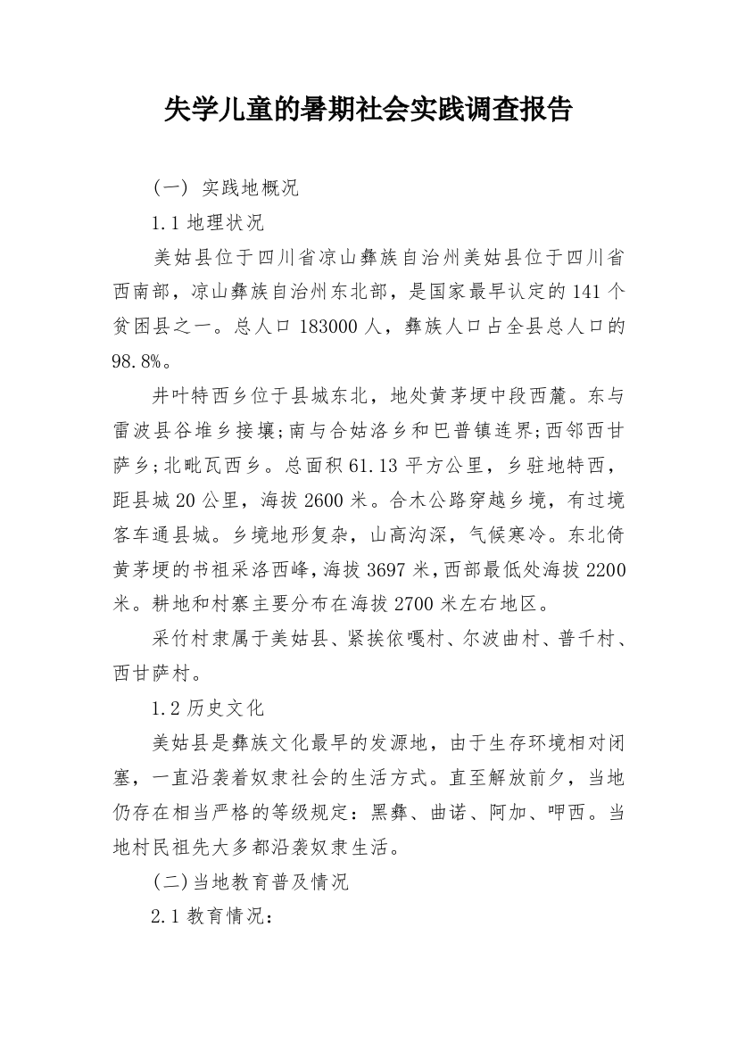 失学儿童的暑期社会实践调查报告