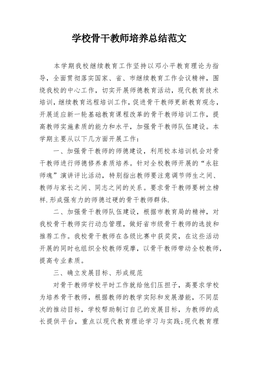 学校骨干教师培养总结范文