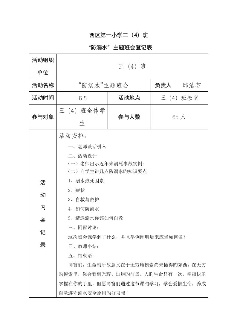 防溺水主题班会记录表