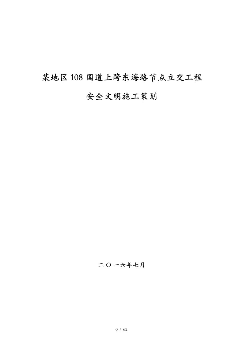 地区城市立交桥工程安全文明策划培训资料