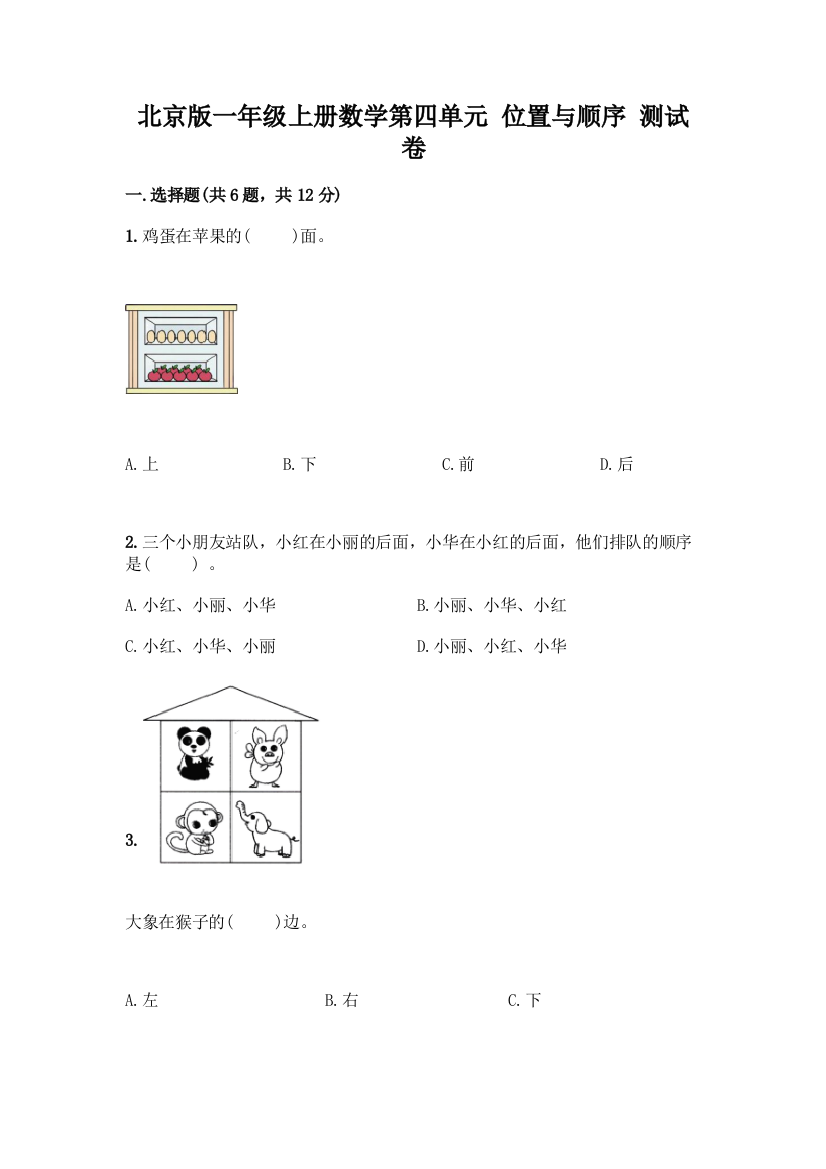 北京版一年级上册数学第四单元-位置与顺序-测试卷含答案(综合卷)