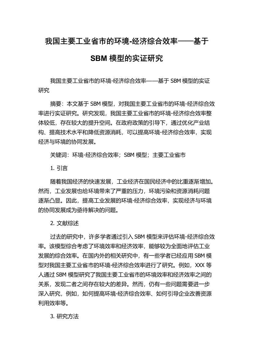 我国主要工业省市的环境-经济综合效率——基于SBM模型的实证研究