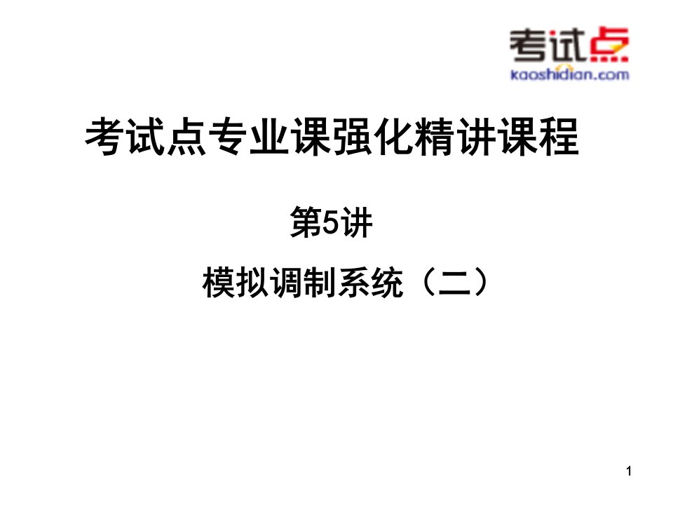 考研西北工业大学《825通信原理》强化精讲模拟调制系统(二)